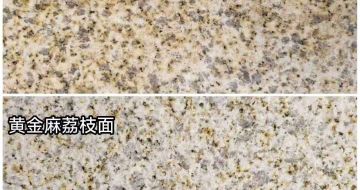 邢台 黄金麻光面，荔枝面