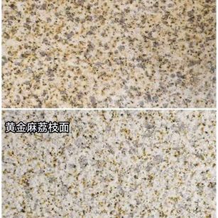 邢台 黄金麻光面，荔枝面